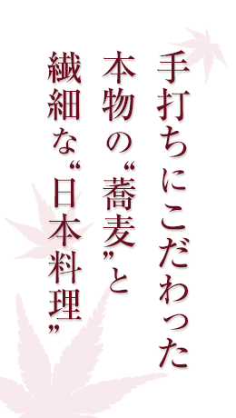 手打ちにこだわった本物の"蕎麦"と繊細な"日本料理"